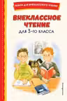 Внеклассное чтение для 3-го класса