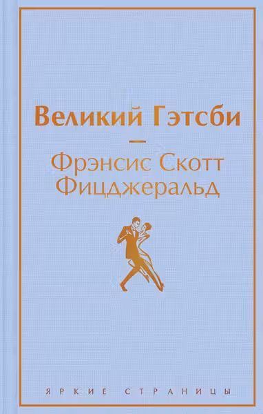 Великии Гэтсби