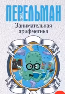 Занимательная арифметика