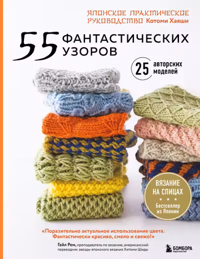55 фантастических узоров. Японское практическое руководство Котоми Хаяши