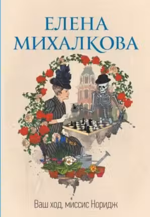 Ваш ход, миссис Норидж. Михалкова