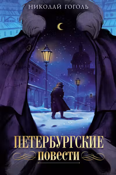 Петербургские повести