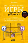Математические игры с дурацкими рисунками