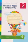Русскии язык и литература 2 класс. Тетрадь No. 2