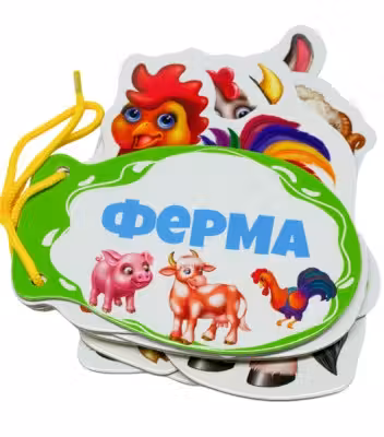 Книжка шнуровка Ферма