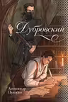 Дубровский