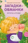 Книжки - картонки. Загадки - обманки. Фрукты и ягоды