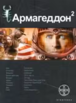 Армагеддон. Книга 2. Зона 51
