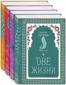 Две жизни. Конкордия Антарова.Коллекционное оформление