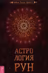 Астрология рун