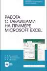 Работа с таблицами на примере Microsoft Excel
