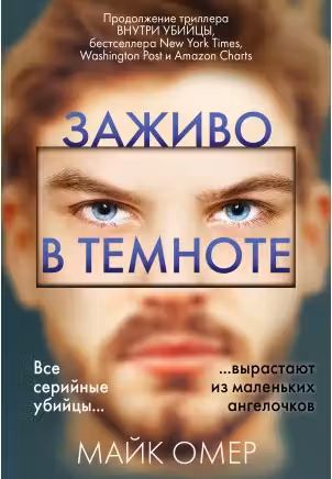 Заживо в темноте. Омер