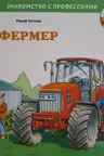 Фермер. Знакомство с профессиями