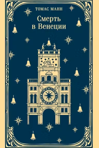 Смерть в Венеции