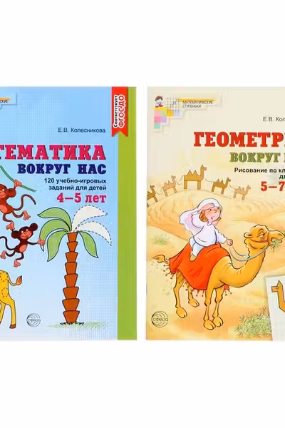 Комплект. Математика и геометрия вокруг нас для детей 4-7 лет (2 книги)