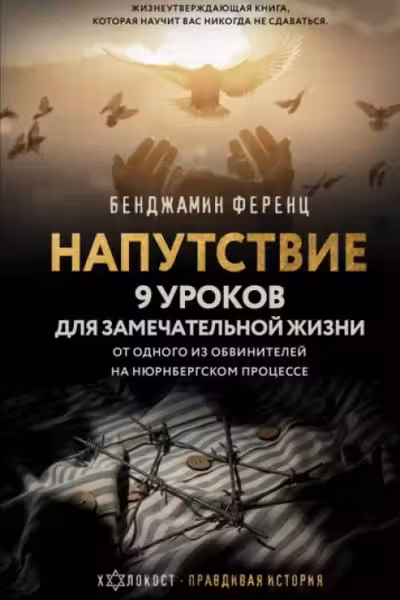 Напутствие: 9 уроков для замечательной жизни