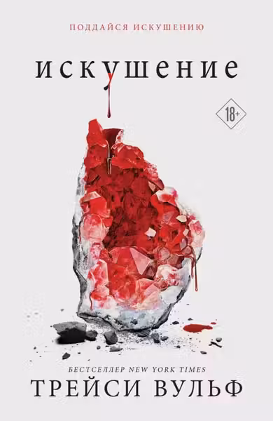 Искушение