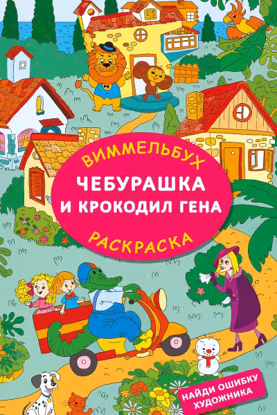 Чебурашка и крокодил Гена. Найди ошибку художника. Виммельбух-Раскраска