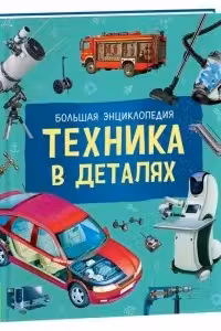 Техника в деталях. Большая энциклопедия