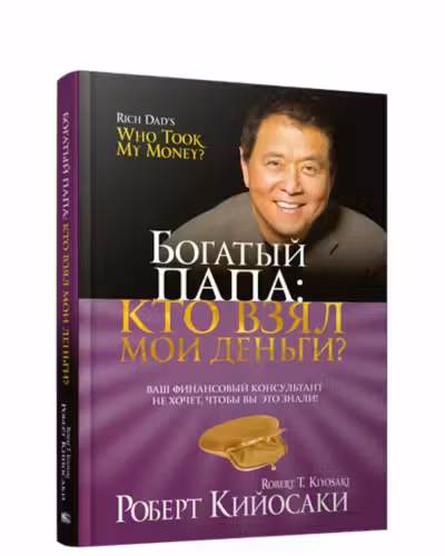 Богатый Папа. Кто взял мои деньги? Кийосаки