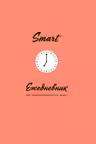 Smart. Ежедневник для высокоэффективных людей