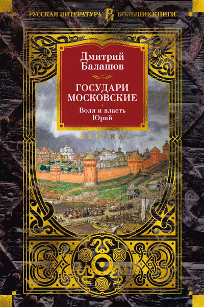 Государи Московские. Воля и власть. Юрий