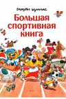 Большая спортивная книга