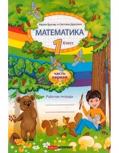 Математика 1 кл. Рабочая тетрадь 1 часть