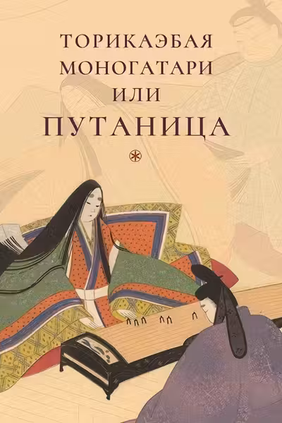 Торикаэбая моногатари или Путаница