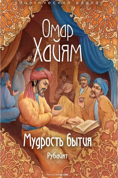 Мудрость бытия