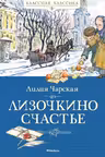 Лизочкино счастье