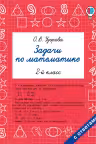 Задачи по математике. 2-й класс