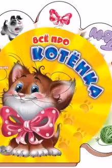 Все обо всех: Всё про котёнка (р)