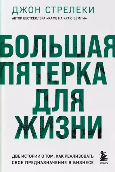 Большая пятерка для жизни. Две истории о том как реализовать свое предназначение в бизнесе