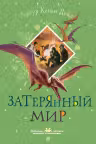 Затерянный мир. Конан Дойл
