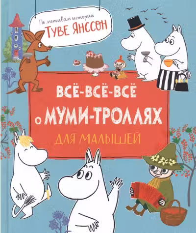 Все-все-все о муми-троллях для малышей