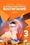 Духовно нравственное воспитание. Учебник 3 класс