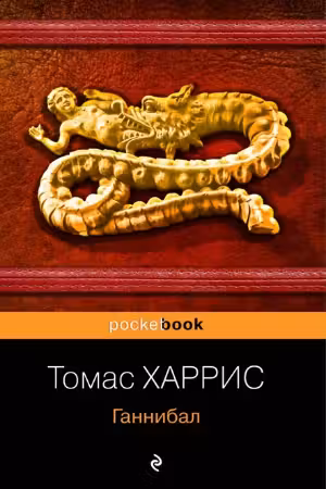Ганнибал. Харрис