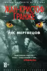 Лес мертвецов. Гранже