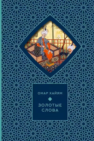 Золотые слова