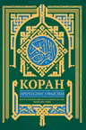 Коран. Прочтение смыслов
