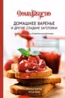 Домашнее варенье и другие сладкие заготовки. Вкусные рецепты проверенные временем