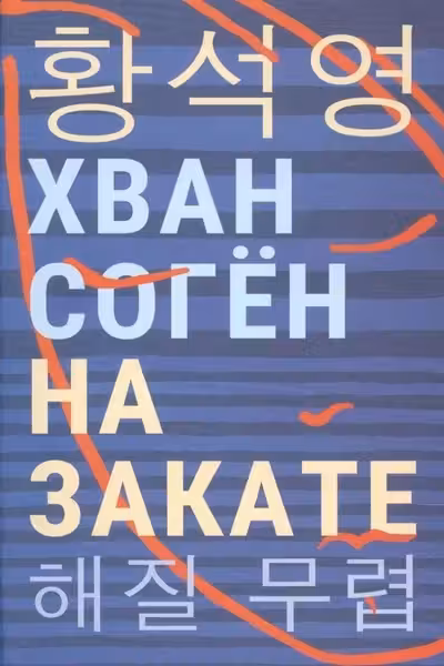 На закате