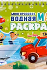 Многоразовая водная MAGIC раскраска. Транспорт
