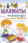Шахматы. Полный курс для детей
