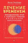 Лечение временем. Преодоление ПТСР с помощью терапии временной перспективы