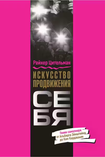 Искусство продвижения себя: Гении самопиара от Альберта Эйнштейна до Ким Кардашьян
