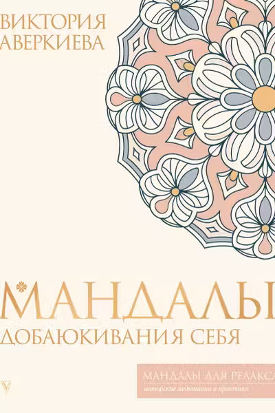Мандалы добаюкивания себя