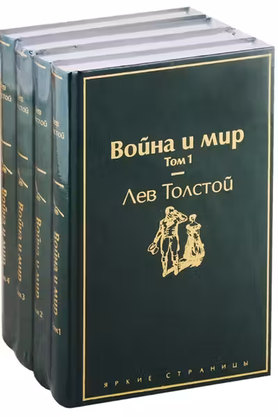 Война и мир (комплект из 4 книг)
