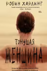 Тонущая женщина